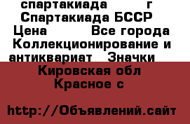 12.1) спартакиада : 1975 г - Спартакиада БССР › Цена ­ 399 - Все города Коллекционирование и антиквариат » Значки   . Кировская обл.,Красное с.